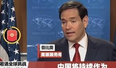 没想到真的成为“兄弟”！一直仇恨中国的美国国务卿卢比奥，曾突然改口说：如果遇到全