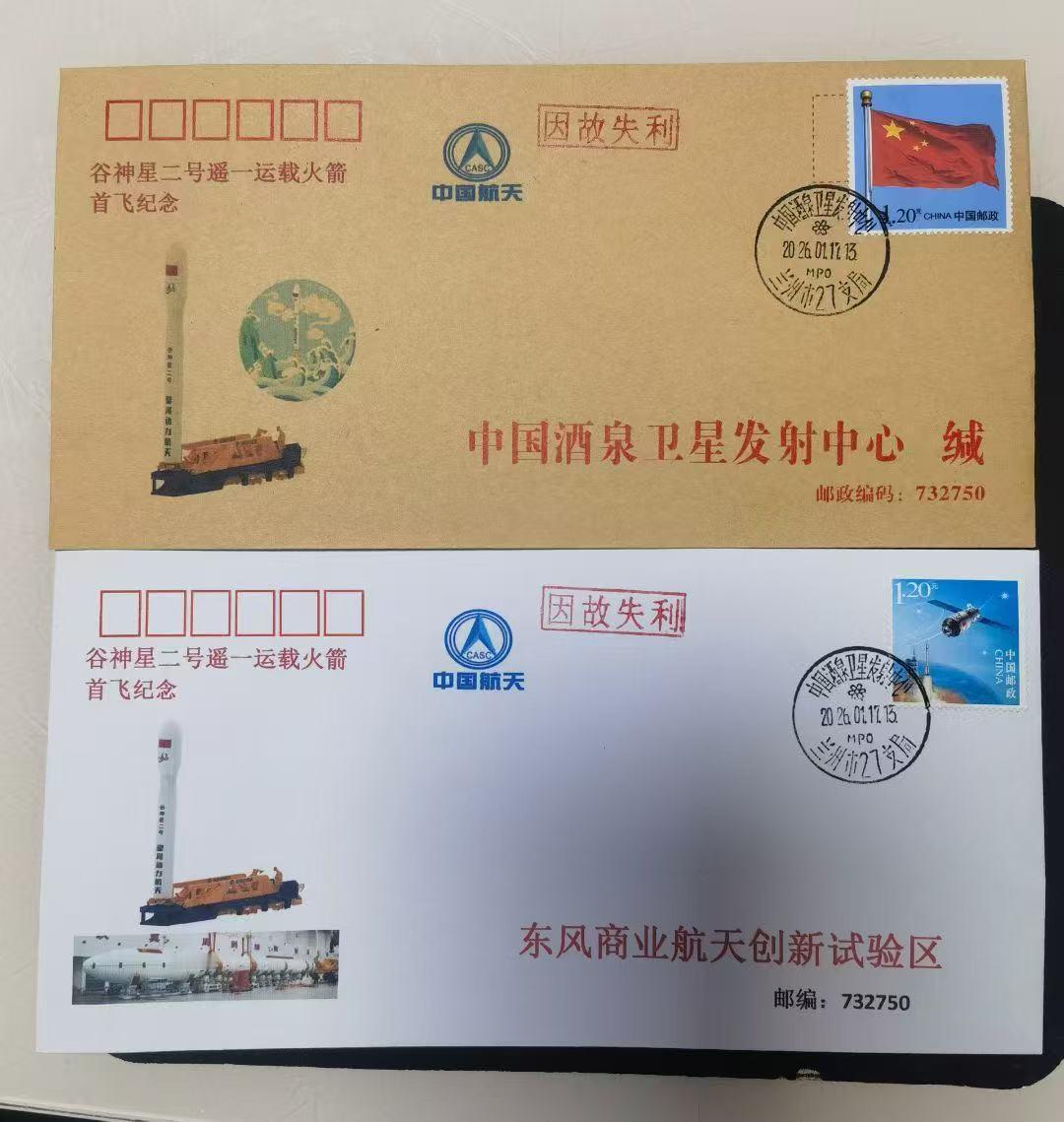 谷神星二号遥一运载火箭首飞纪念封