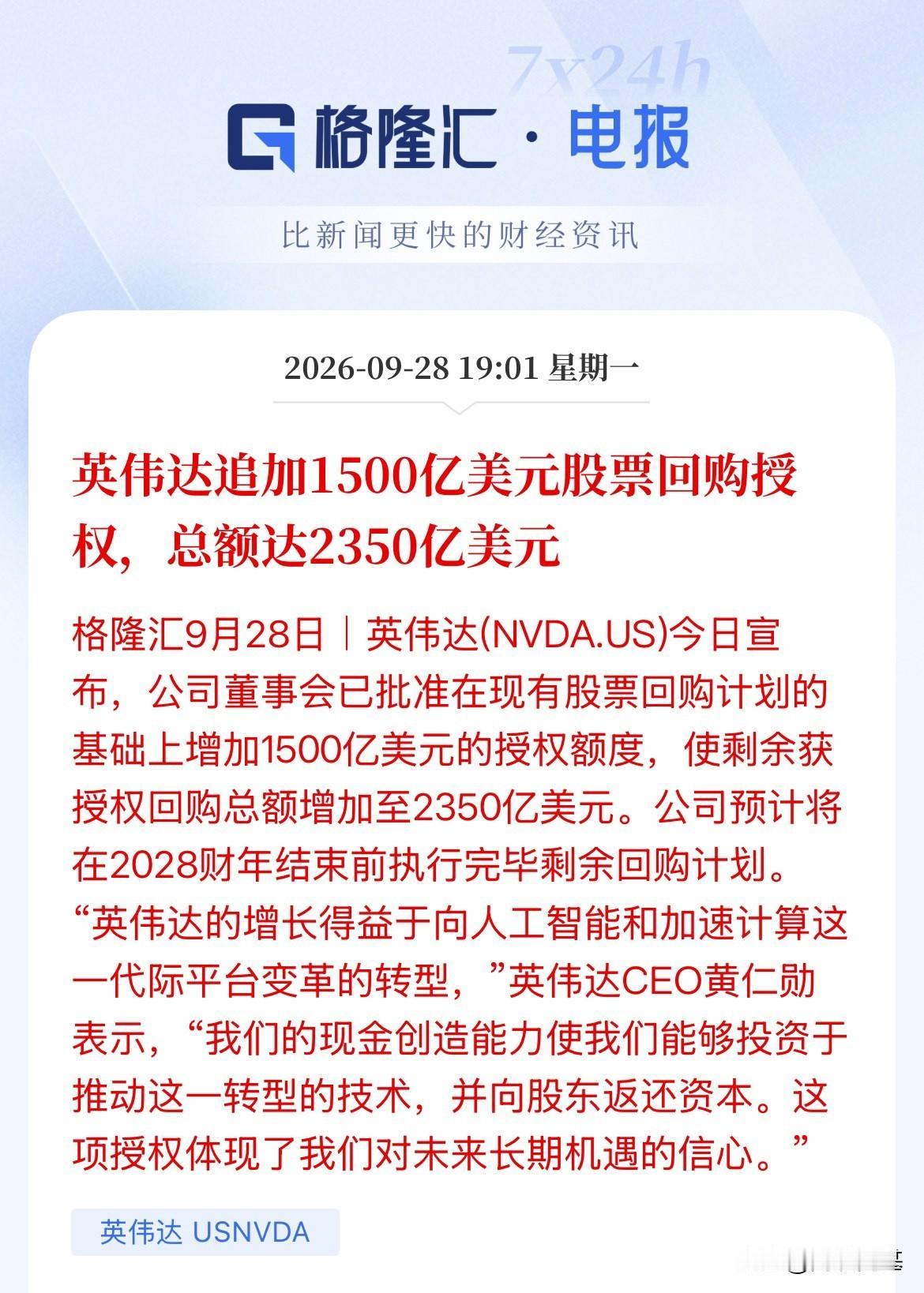 豪气！回购股份2350亿美元！约合人民币1.577万亿人民币！英伟达刚刚宣布再增