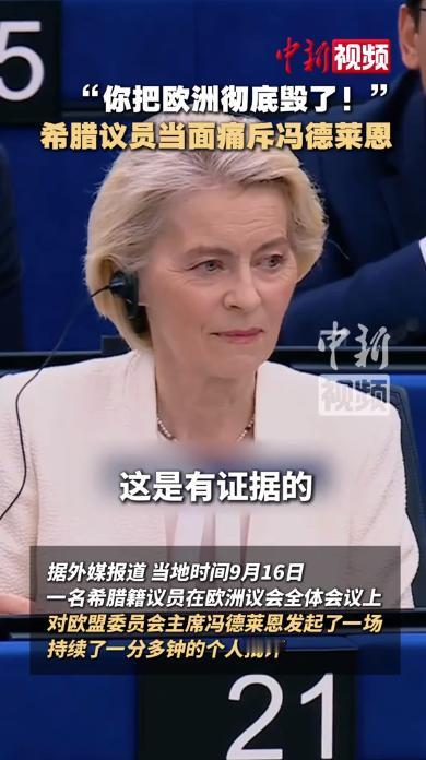 冯德莱恩在欧洲议会挨了那一分多钟的骂，最反常的不是骂得狠，是她没回嘴。一个欧盟