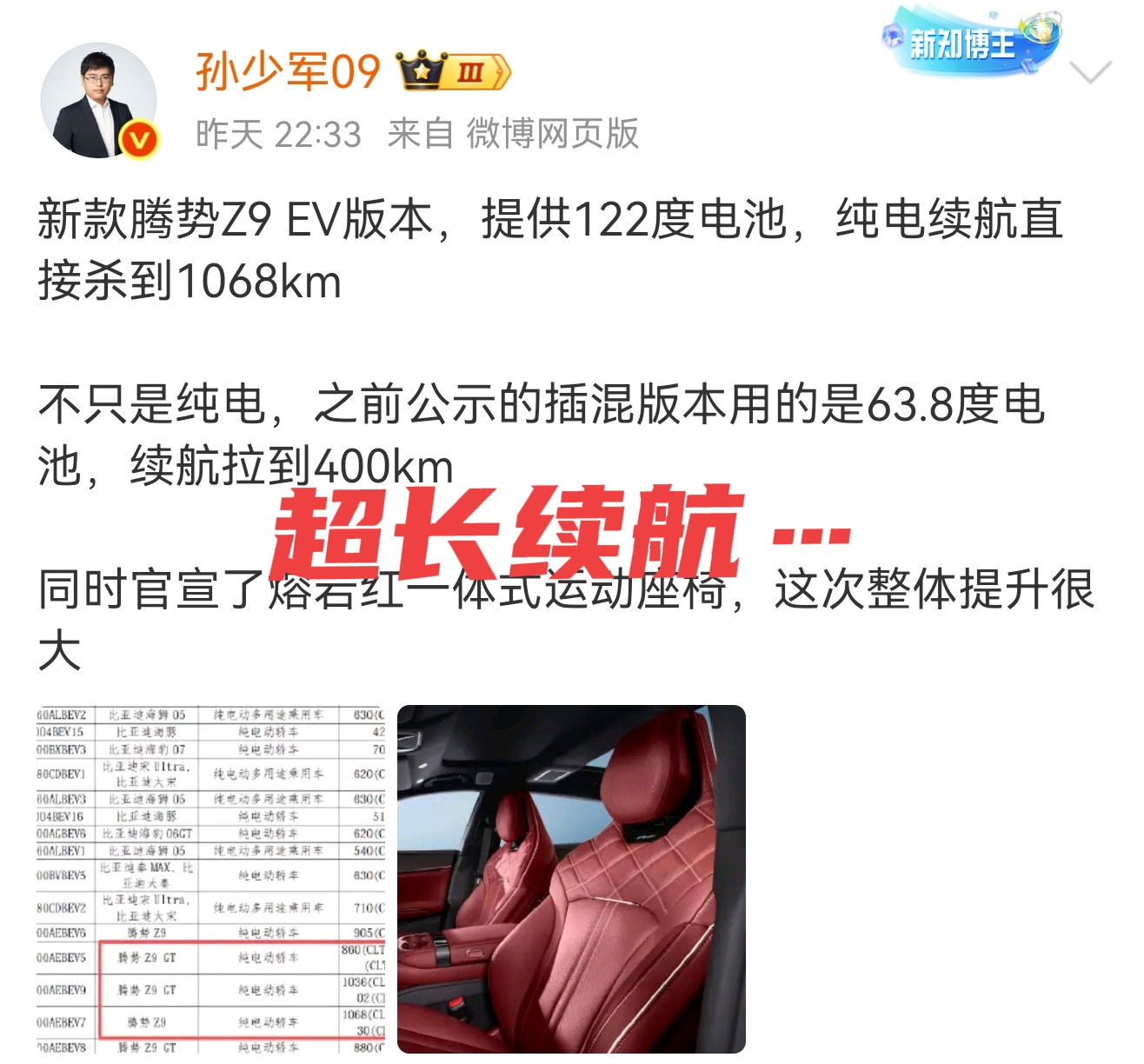 大V孙少军惊呼，纯电续航再创新高！