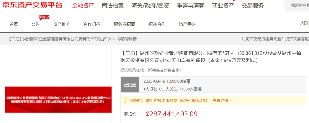 2.87亿元成交! *ST天山或将易主