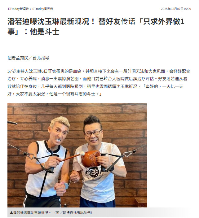 【潘若迪透露沈玉琳病情】潘若迪称赞沈玉琳是斗士据台媒，知名主持人沈玉琳日前确诊