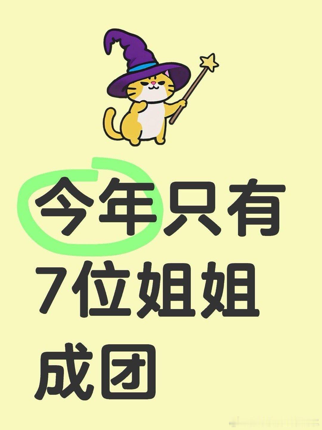乘风2025今年只有7位姐姐成团7个的话，管乐姐姐就够呛了[哭哭]乘风2
