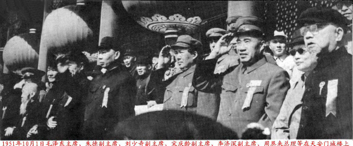 历史上的今日1951年10月1日上午十时，和朱德、刘少奇、宋庆龄、李济