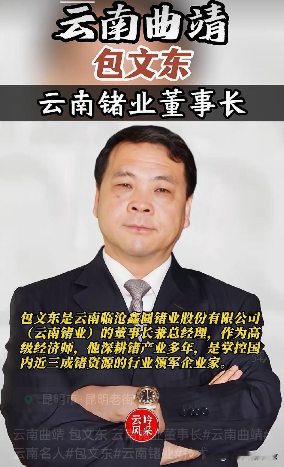 云南曲靖的包文东可是位响当当的人物。他1960年2月出生，现任云南锗业股份有限公