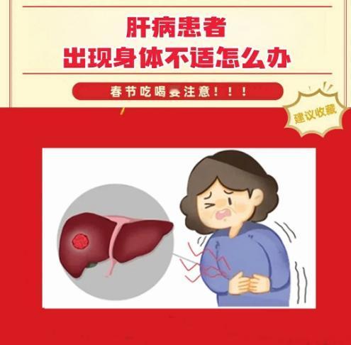 春节期间肝病患者出现身体不适怎么办？春节团圆热闹，家里有肝病患者的一定要注意！