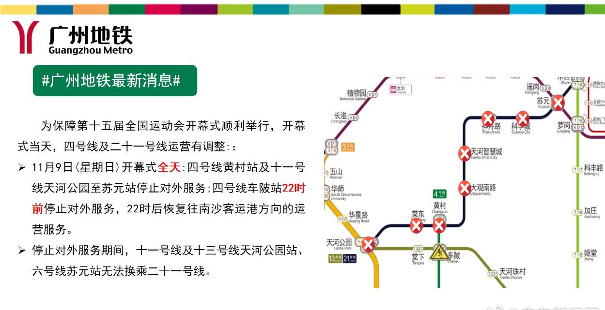 【十五运会期间广州优化地铁运营时间】在十五运会实施交通管理措施期间（11月6日至