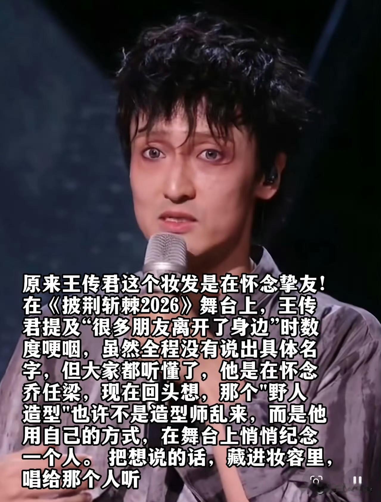8月23日，王传君在披荆斩棘的哥哥中提及“很多朋友离开了身边”时两度哽咽全程未