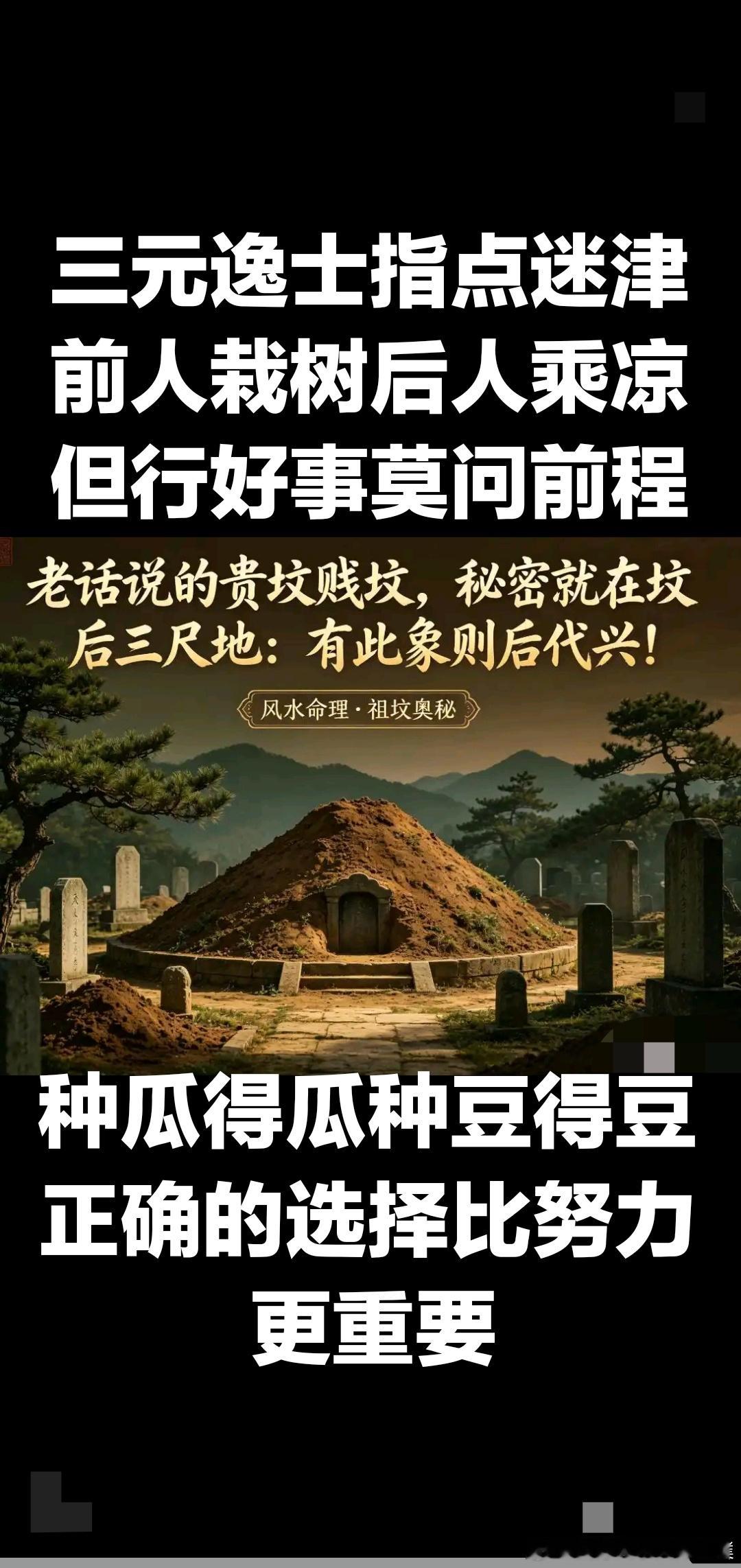 老辈人讲坟好坟坏，关键在坟后三尺处：有此特征，后代昌隆￼老话说得好：“坟前看水口