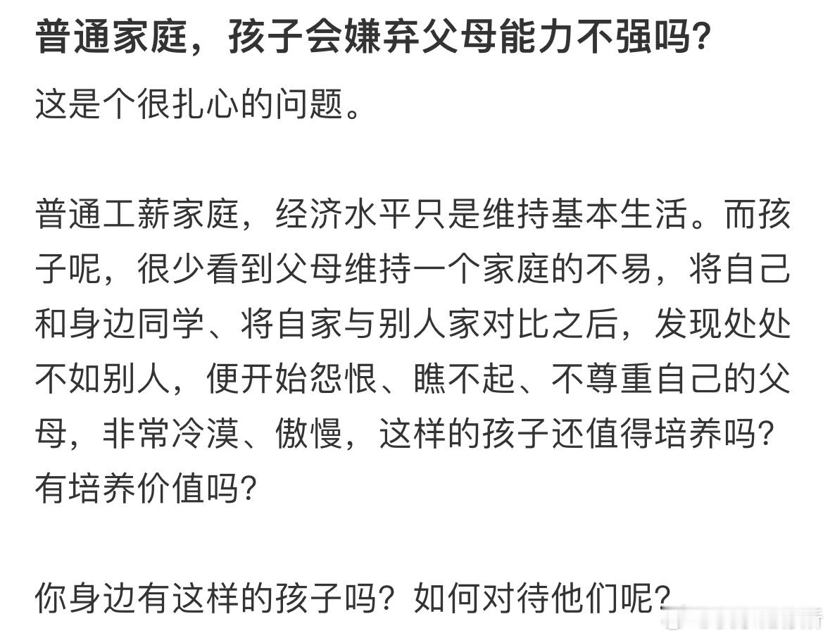 普通家庭，孩子会嫌弃父母能力不强吗❓​​​