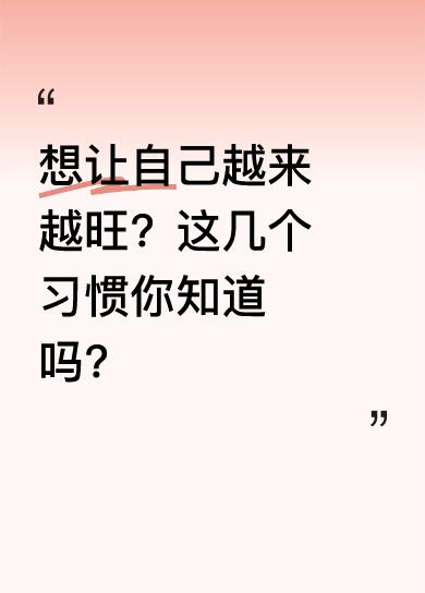 第一个习惯，别总说自己没钱、倒霉之类的话，不然宇宙和天道会以为你喜欢这样。第二个