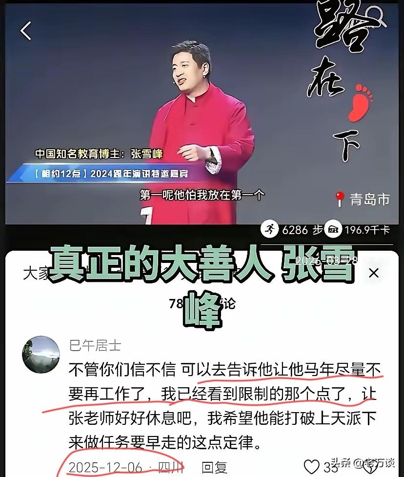去年12月份，已经有网友在张雪峰的视频下留言劝他今年要悠着点，让他在马年的时