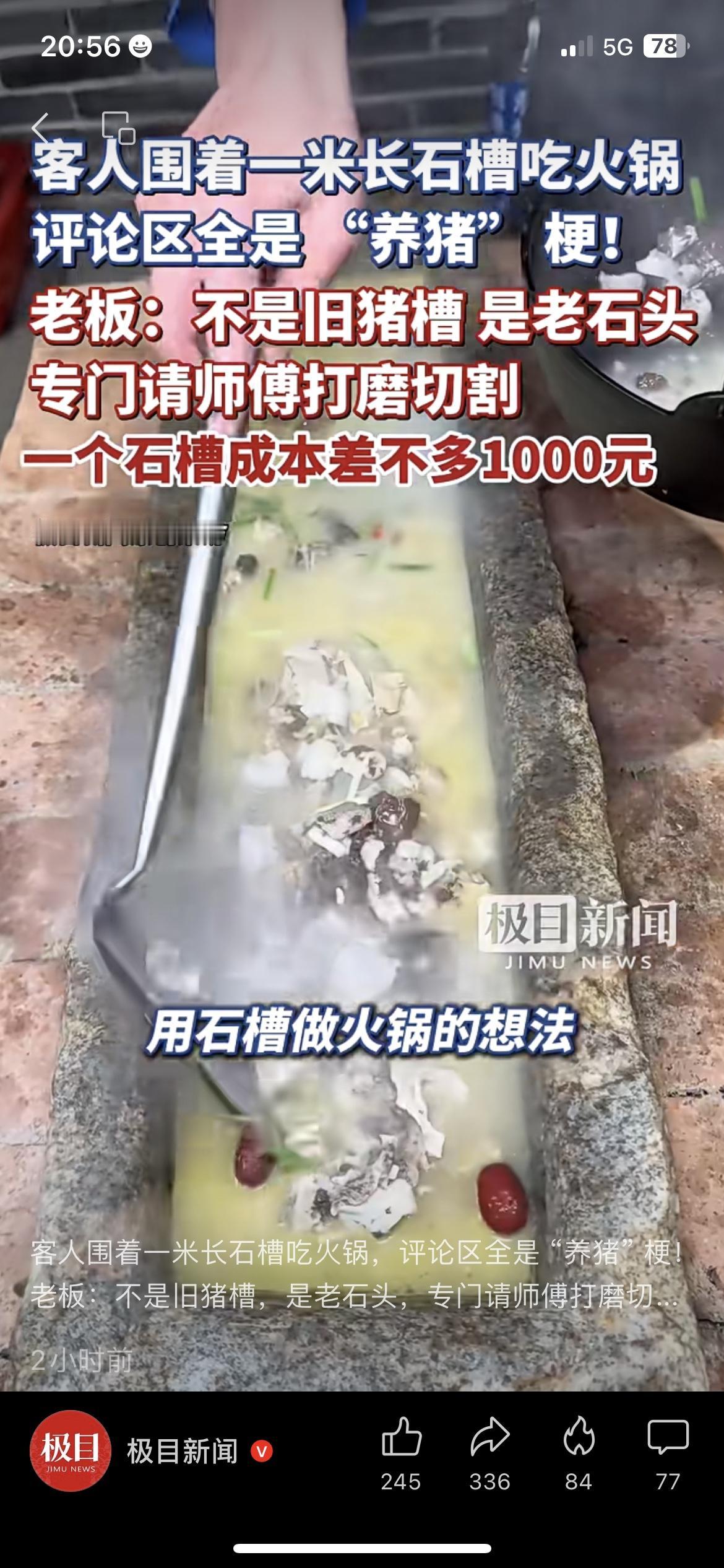 湖南石槽火锅被嘲“养猪槽”老板晒成本怼网友美食猎奇刚刷到湖南永州的石槽火锅
