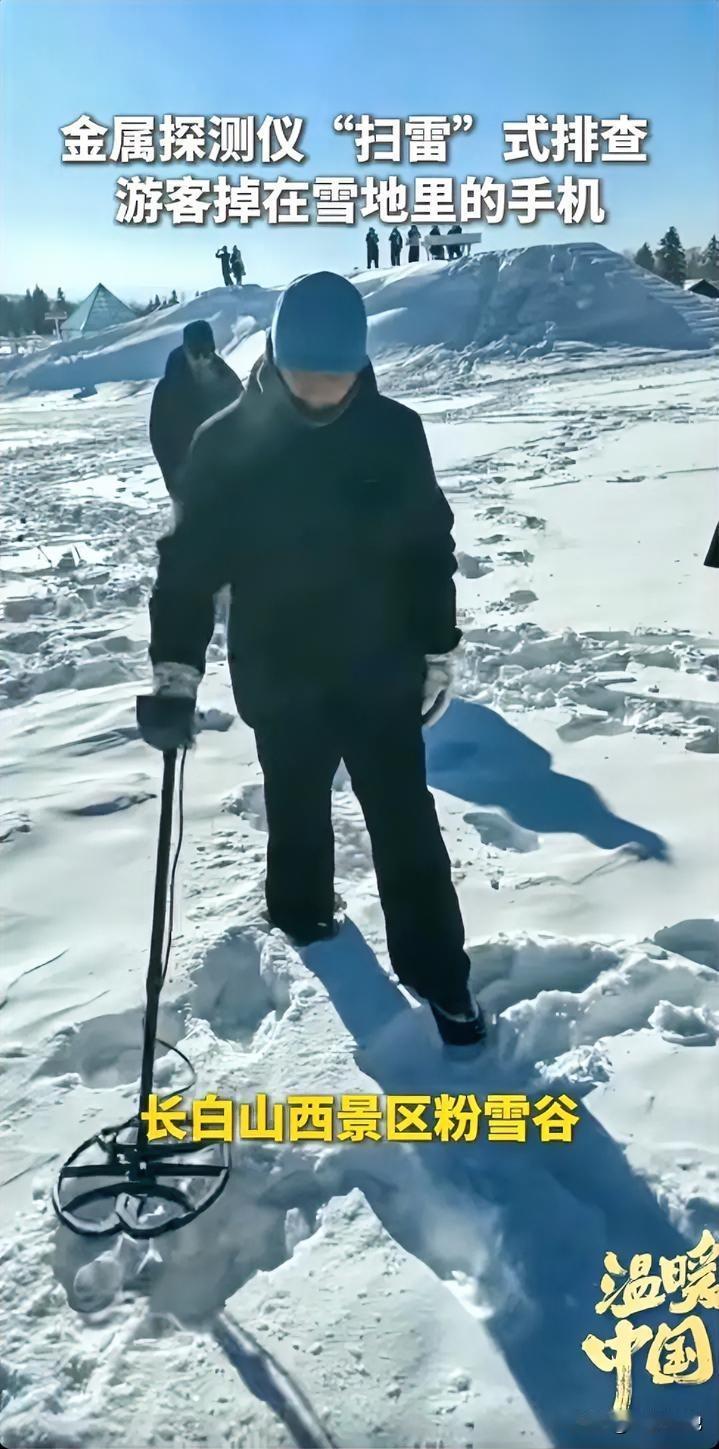 “太有想法了！”吉林长白山，景区工作人员为帮游客找回雪地里丢失的手机，竟扛着金属