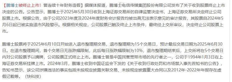 太狠了！一个1994年就上市的老股票，现在因为财务造假退市，更夸张的是连续十年财