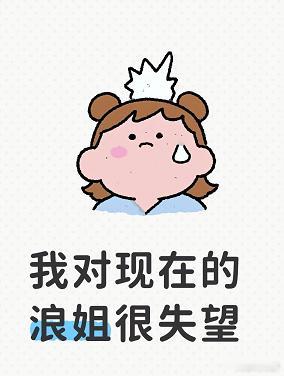我对这一季的浪姐很失望！这一季浪姐是流量最大，但做得最差的一季。从第一季第一期
