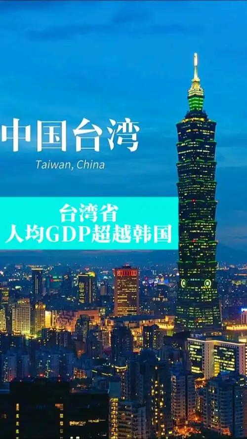 不说不知道，2025年台湾经济增长率竟然高达8.68%,人均GDP远超北上广深台