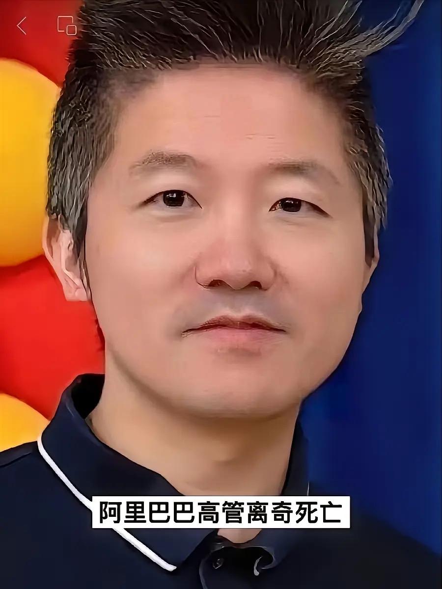 阿里巴巴前高管在美失踪后确认身亡，死于车内，具体情况如何？财富跟不上认知，死