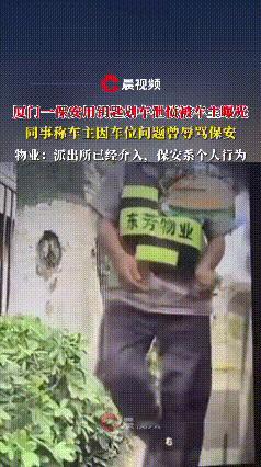 厦门一小区保安，竟然用钥匙划车泄愤，关键是他理由还说得理直气壮！事情是这样，车