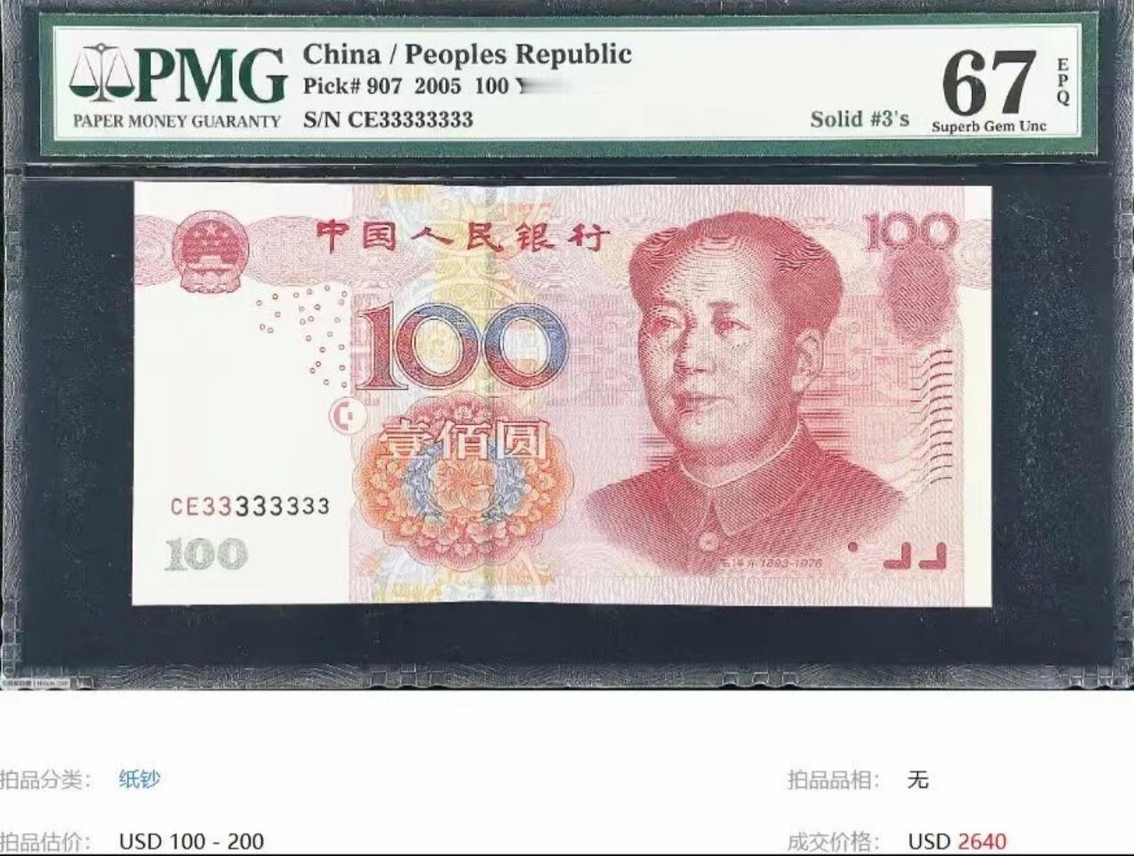 老铁们早上好啊，常见的一张05版100元纸币竟然拍出1.9万！冠号为CE3333