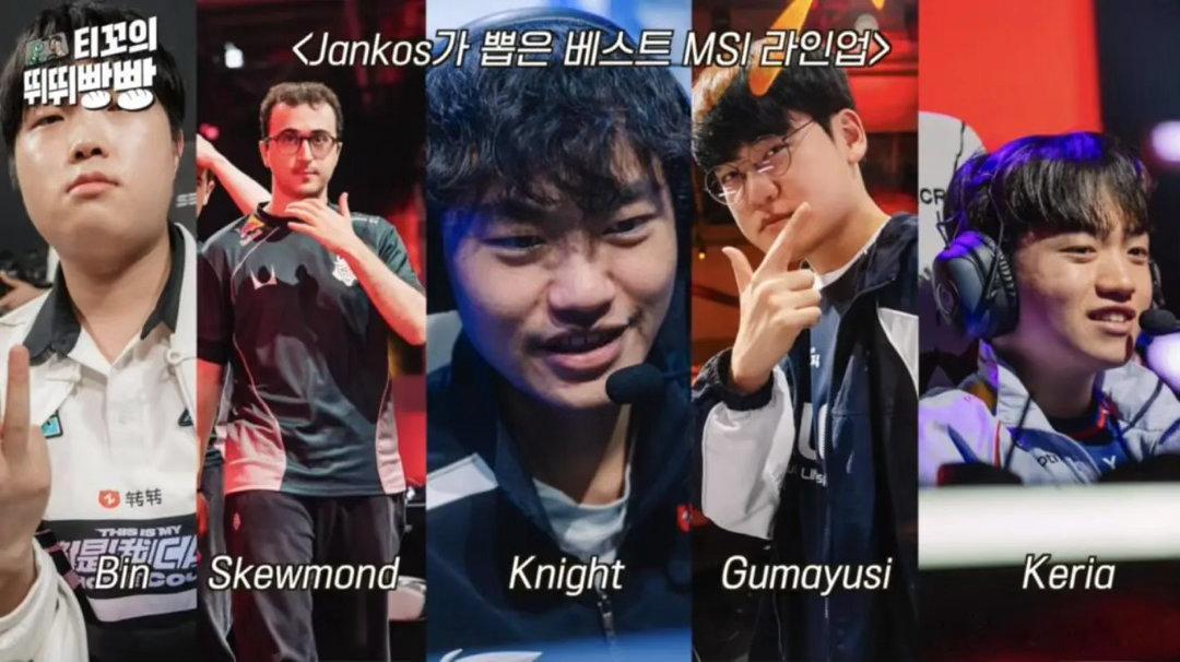 Jankos的MSI最佳阵容：Bin、SkewMond、Knight、GK下路组