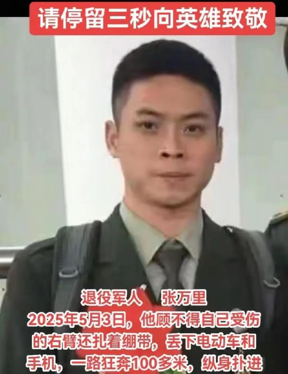 湖北籍退役军人——张万里同志，于2025年5月3日勇救落水儿童不幸牺牲，年仅31