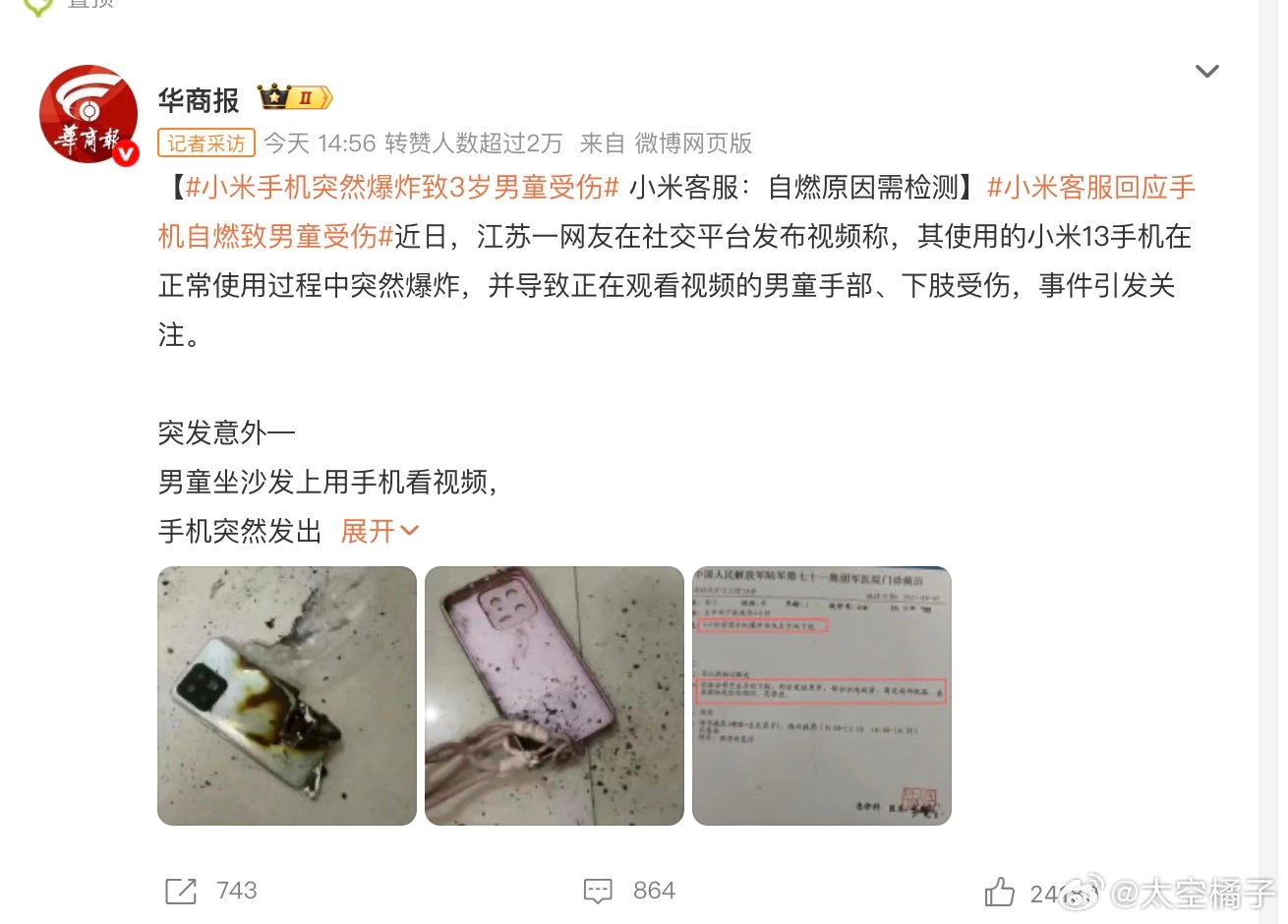 小米手机突然爆炸致3岁男童受伤​​​这么大的事，咋没人说...希望小朋友早日康