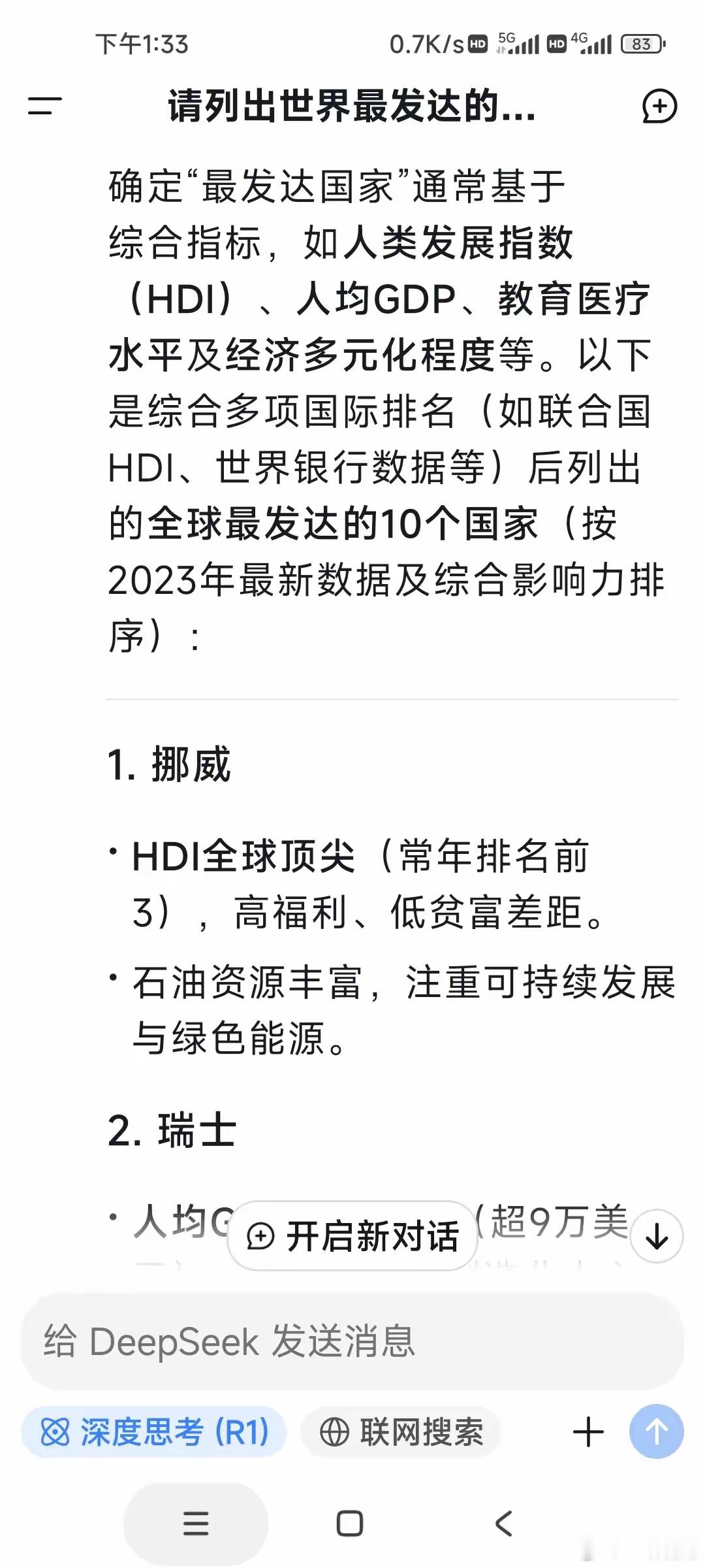 DeepSeek列出世界最发达10个国家，没有美国、日本、英国、卢森堡，更没有卡