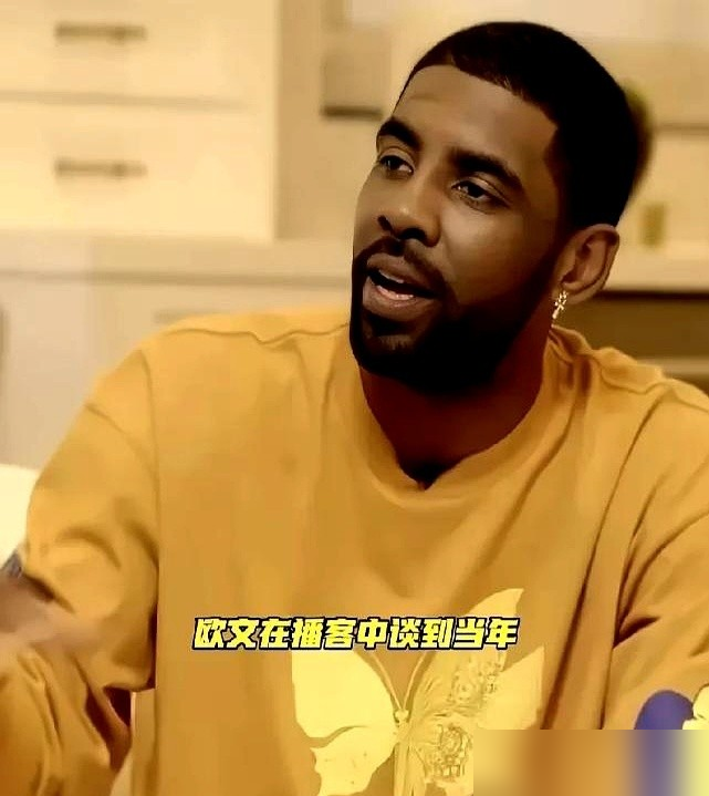欧文终于把憋了九年的实话吐出来了，就一句：当年太幼稚。2017年他拍桌子要走，说不想再当罗宾，要自己