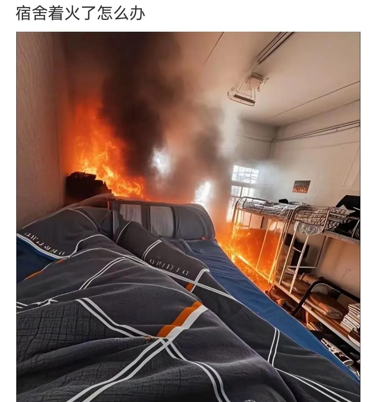 继续睡，要不老师会以为是你放的火