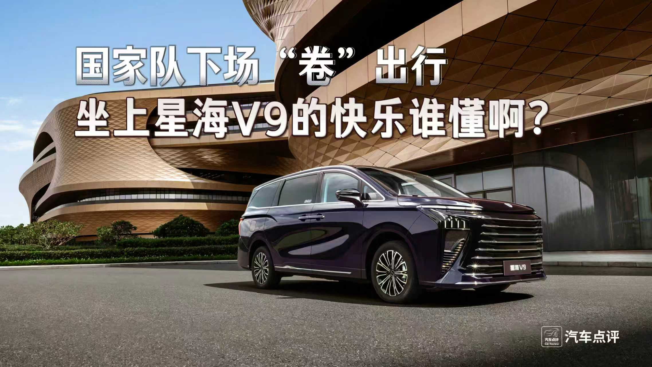 国家队下场卷出行！星海V9高性价比体验谁懂啊？