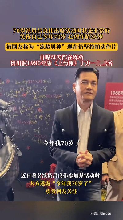谁见了都会不禁感叹，吕良伟的状态简直绝了！近期他在出席活动时自爆已经70岁，可他