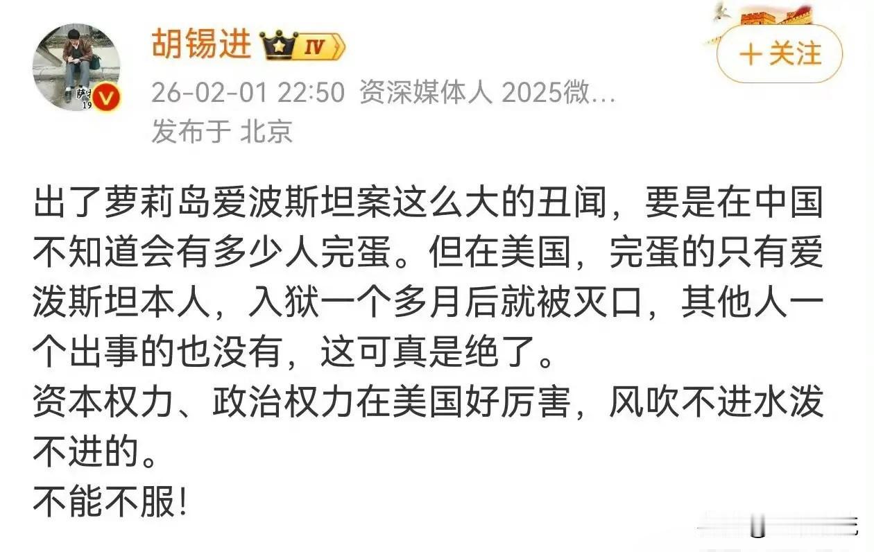 爱泼斯坦萝莉岛事件持续发酵，让胡锡进也忍不住开怼了！一上来，老胡就指出这么大