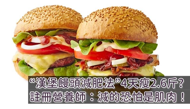 快乐减脂天花板竟是陷阱！汉堡馒头减肥法看似掉秤快，长期只会越减越肥、代谢崩盘明