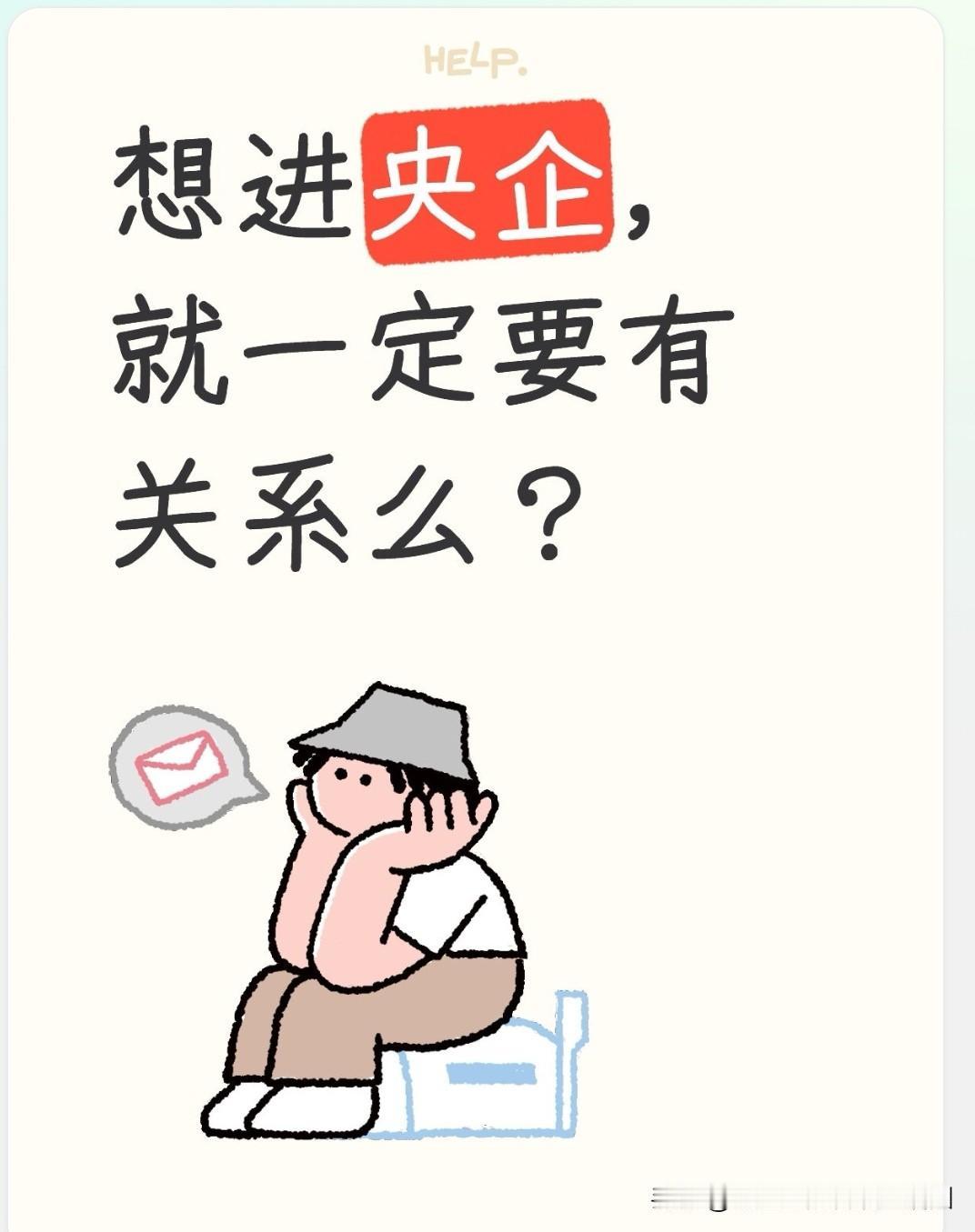 普通百姓家的孩子，没有人脉真的就进不了央企吗？！想进入电网、烟草、石油、银行