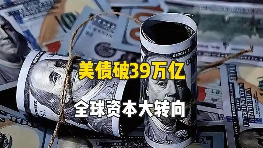 越欠越横！39万亿美债压顶，中国13年悄悄搬家，美联储没反应过来！说出