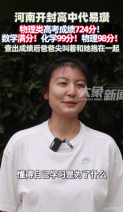 状元出现了！”开封理科女孩总分724分，数学满分！语文分数令人意外，父亲激动地蹦