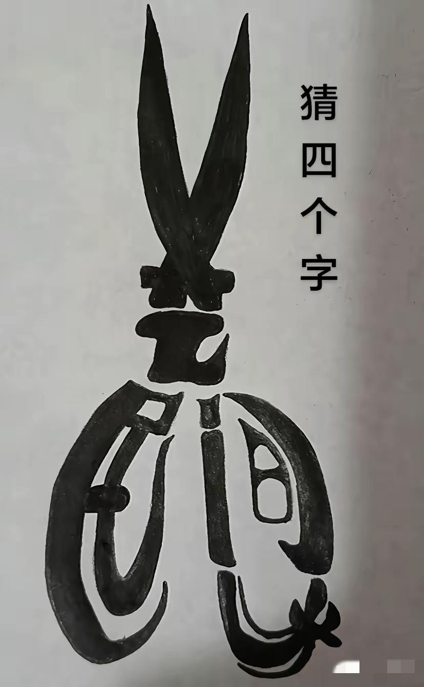 这是哪四个字？