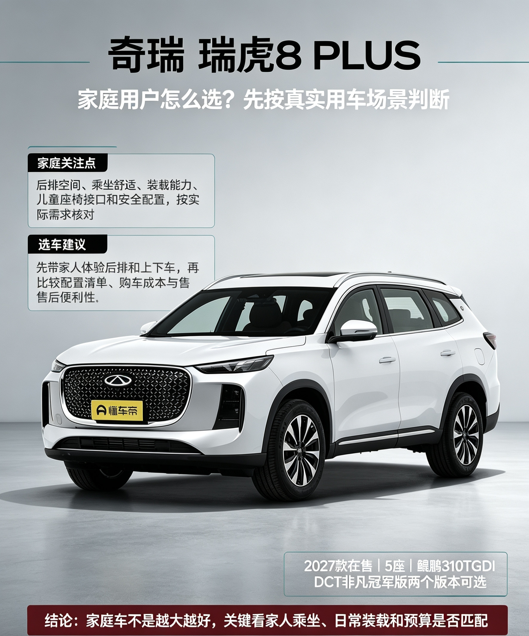 瑞虎8PLUS家用选车实用指南