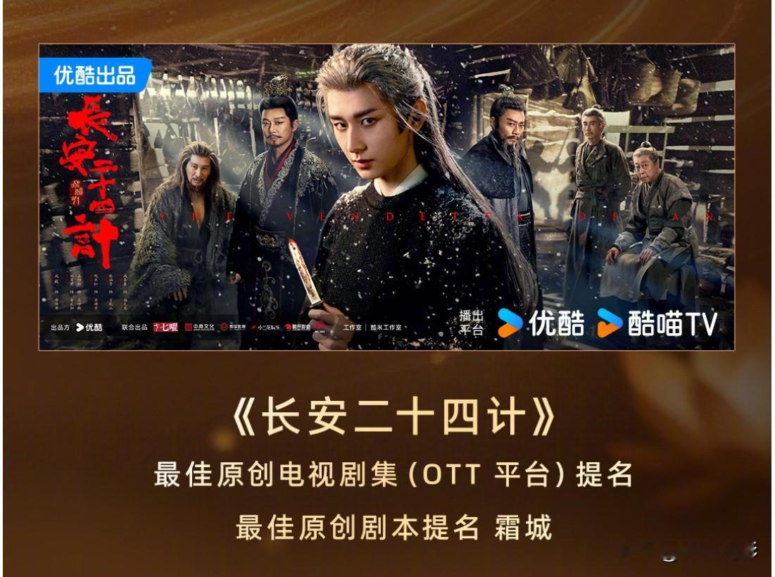 恭喜《长安二十四计》获得两项大奖提名。在别人疯抢大Ip时，他愿意沉下来去打磨原创剧本，这本身是在为影
