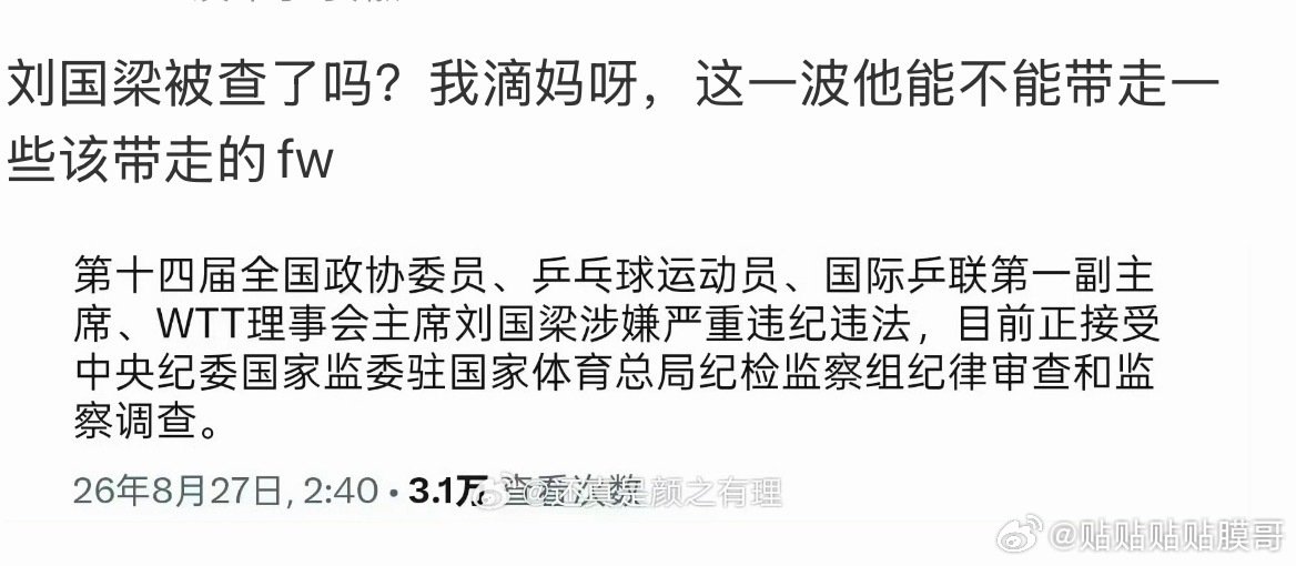 卧槽难道真是刘国梁？体育圈大爆炸啊​