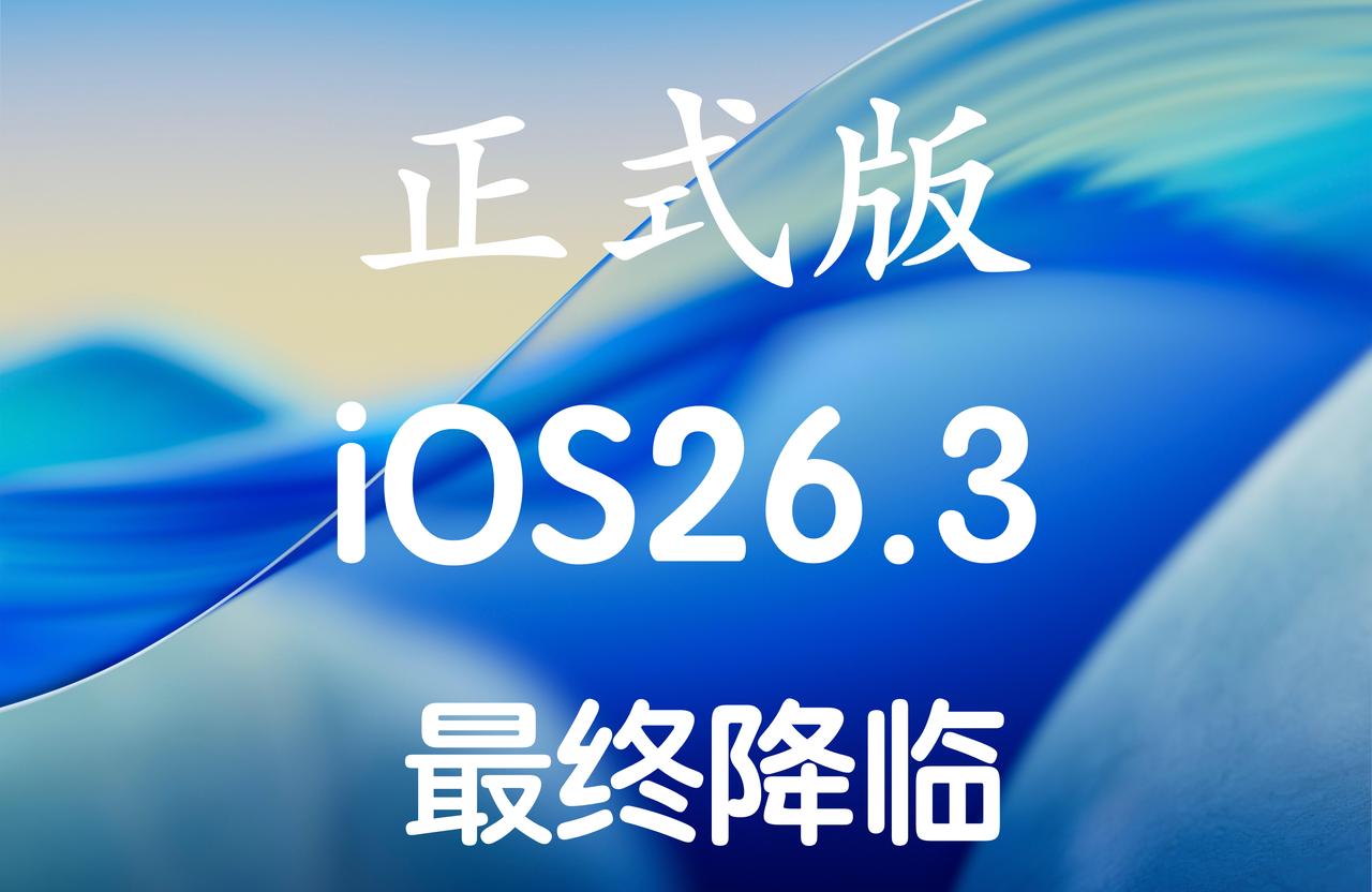 iOS26.3正式版，iOS18.7.5正式版马上推送！iOS26.3版本