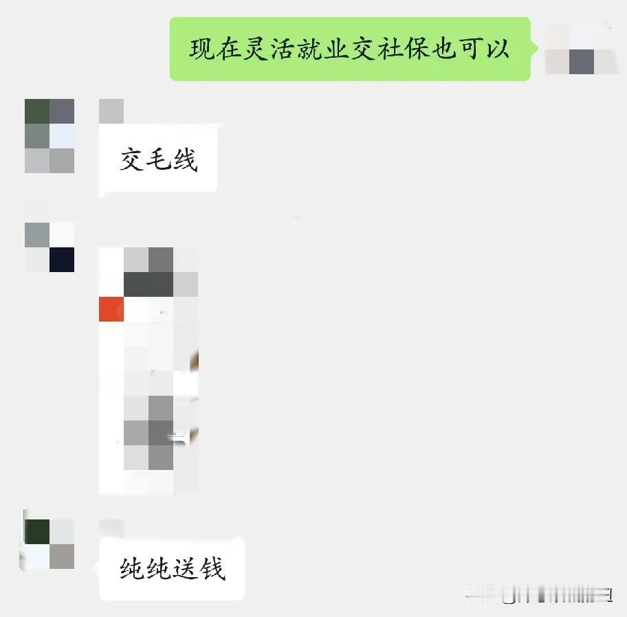 第一次听有人说交社保是送钱。现在我都是交的灵活就业社保，一个月1414.63，