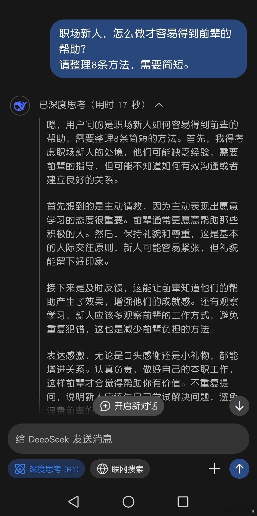 deepseek﻿告诉我们职场新人这样做，更容易得到前辈的帮助。1.主动请教