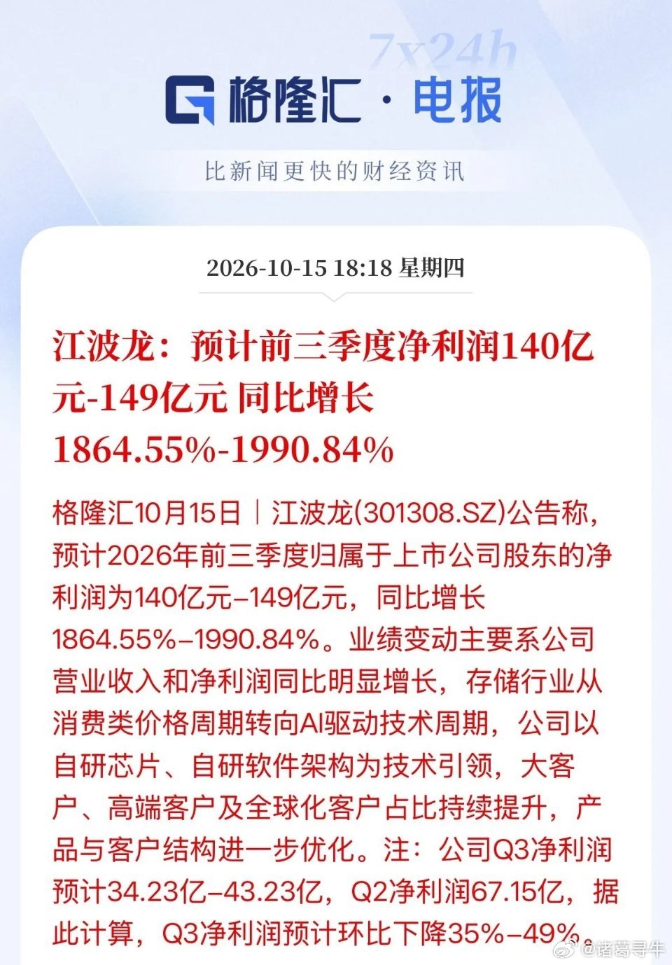 数据好看！全看第二季度支撑，第三季度净利润几乎要腰斩了！江波龙icon发布公告！