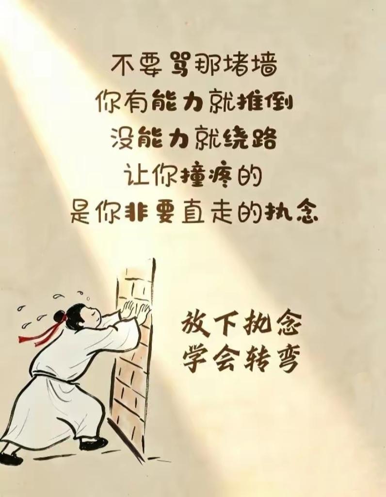 遇事别硬撞南墙，学会转弯，人生反而豁然开朗生活智慧人生哲理