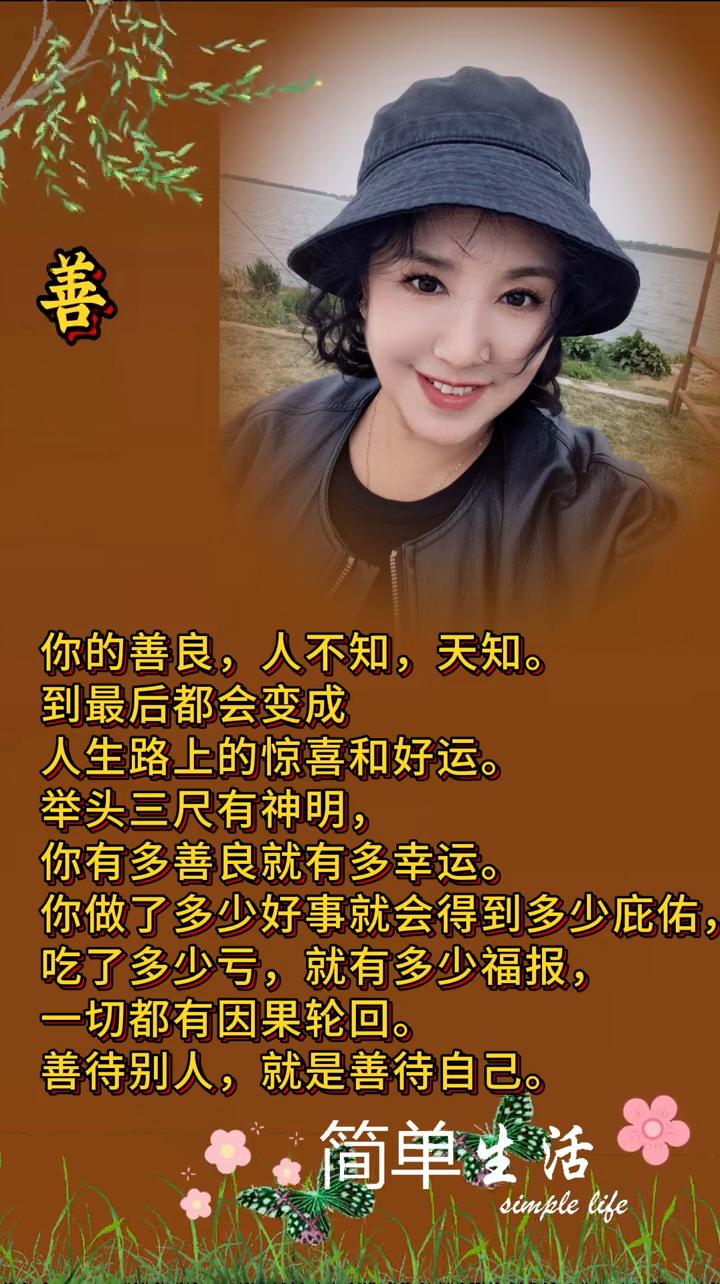 你的善良，人不知，天知。到最后都会变成人生路上的惊喜和好运。举头三尺有神明，你有