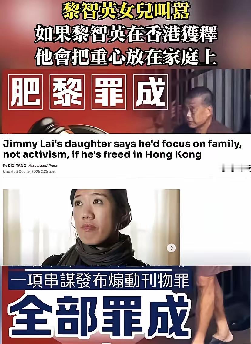 太搞笑了，香港黎智英的女儿叫嚣，如果她的父亲在香港能够获释，他会把重心放在