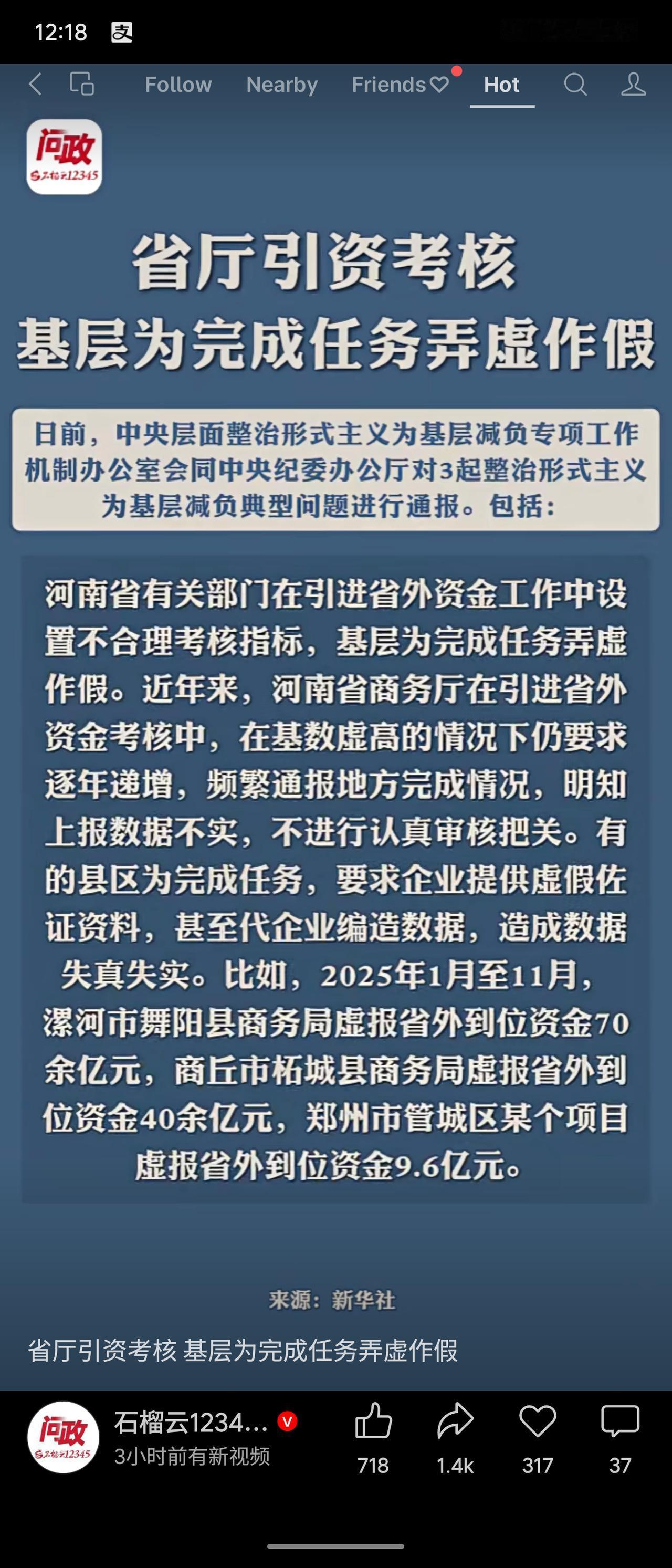 河南省商务厅在引资考核中设置不合理指标，迫使基层为完成任务大规模虚报数据，如某县